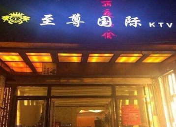 丰南哪个KTV少爷男模妹子服务好-至尊国际KTV消费价格服务点评