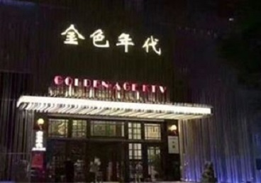 丰南KTV陪唱男公关哪家最便宜-金色年代KTV便宜消费点评