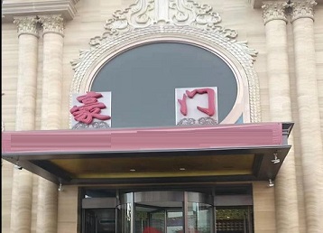 丰南哪个KTV少爷最好玩-豪门国际KTV消费少爷服务点评